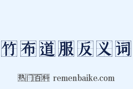 竹布道服反义词是什么意思的图片